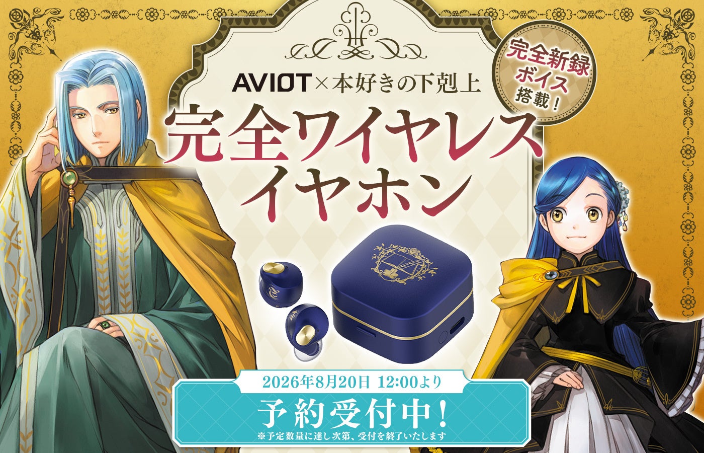 AVIOT ×『本好きの下剋上』コラボレーション完全ワイヤレスイヤホンが本日8/20(木)より受注予約開始！【完全新録ボイス搭載】