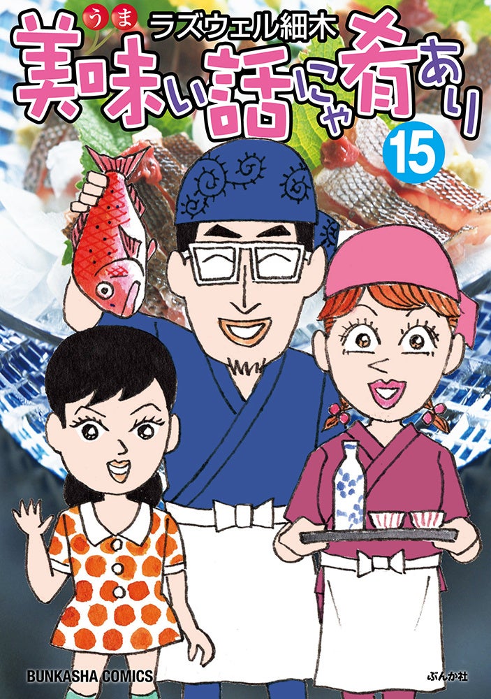 「美味い話にゃ肴あり」第15巻 発売＆完結記念　ラズウェル細木先生トーク＆サイン会開催決定！