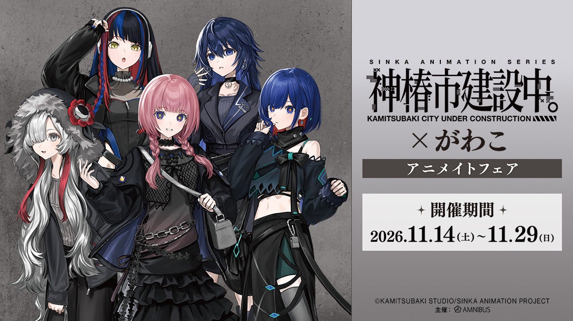 「TVアニメ『神椿市建設中。』×がわこ アニメイトフェア」が開催決定！