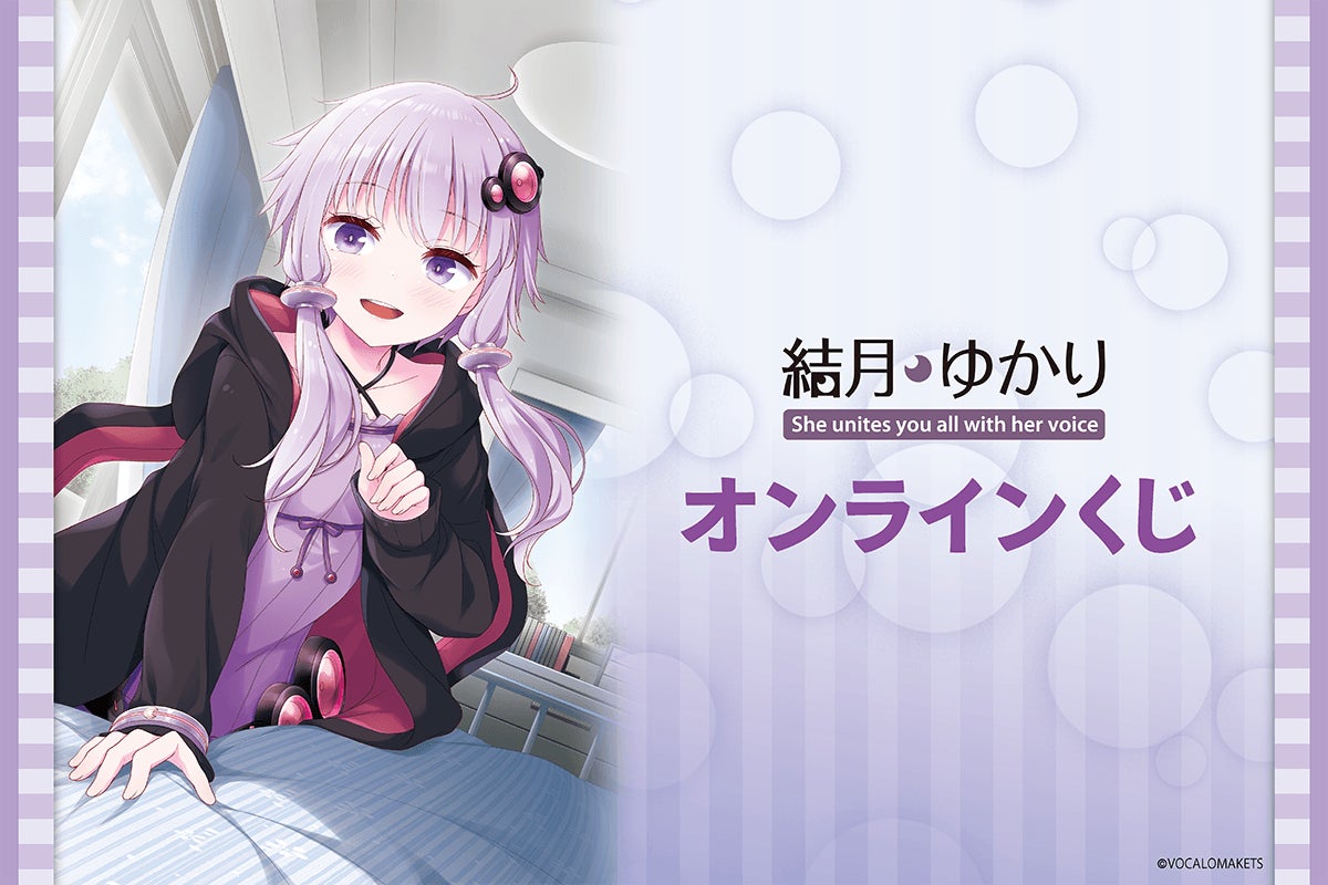 「結月ゆかり」のオンラインくじが登場！　イラストはユメのオワリさん描き下ろし！