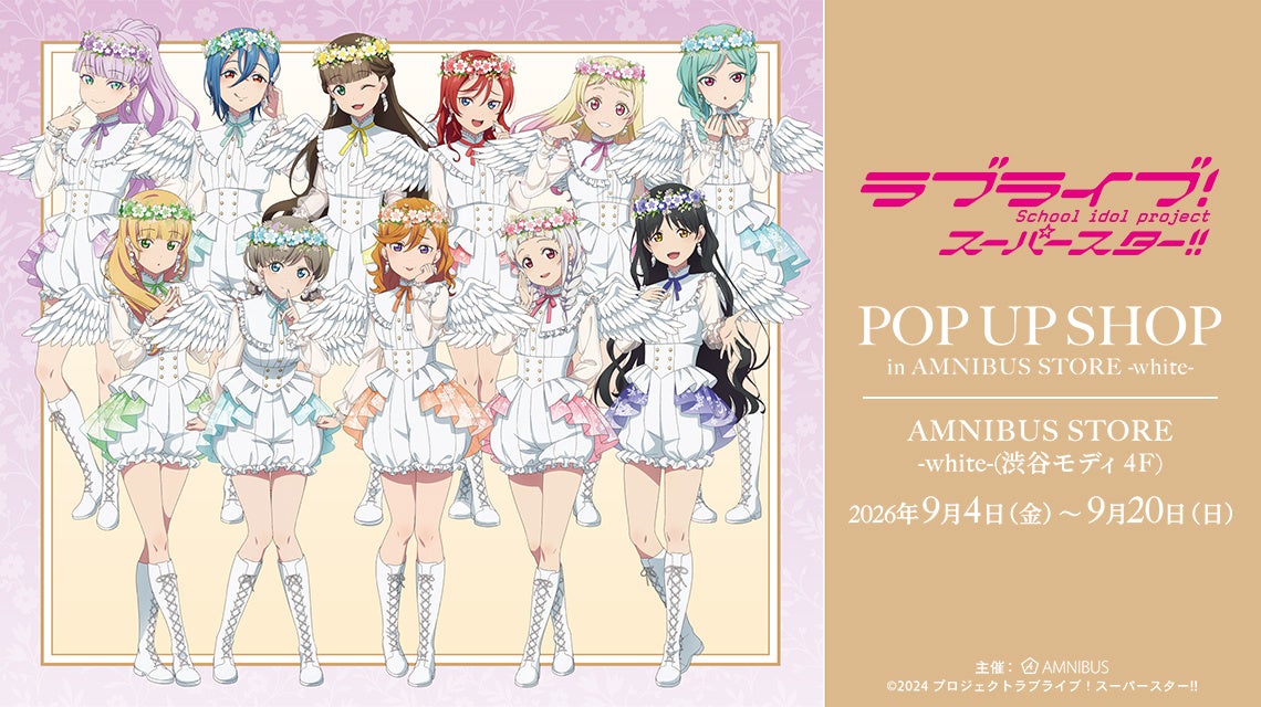 「『ラブライブ！スーパースター!!』 POP UP SHOP in AMNIBUS STORE -white-」が開催決定！