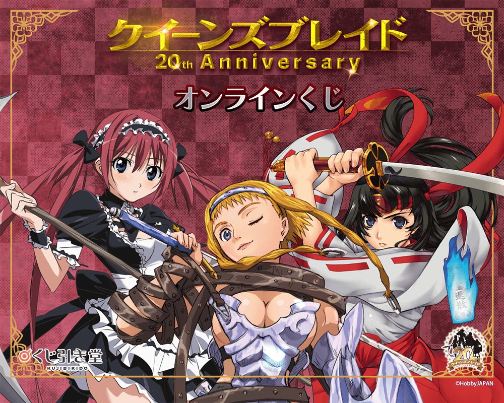 対戦型ビジュアルブック『クイーンズブレイド』の登場から20周年を記念してオンラインくじがくじ引き堂に登場！　ミニブックやレンチキュラーカードなどオリジナルイラストを使用した豪華賞品が盛りだくさん!!