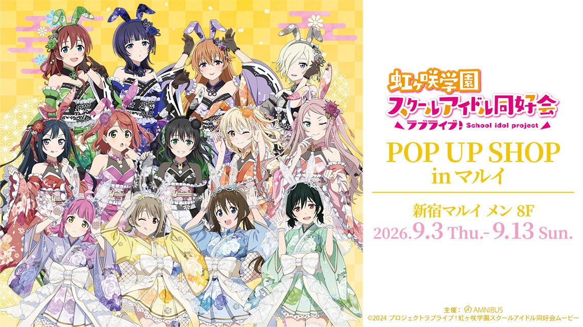 「『ラブライブ！虹ヶ咲学園スクールアイドル同好会』POP UP SHOP in マルイ」の開催が決定！