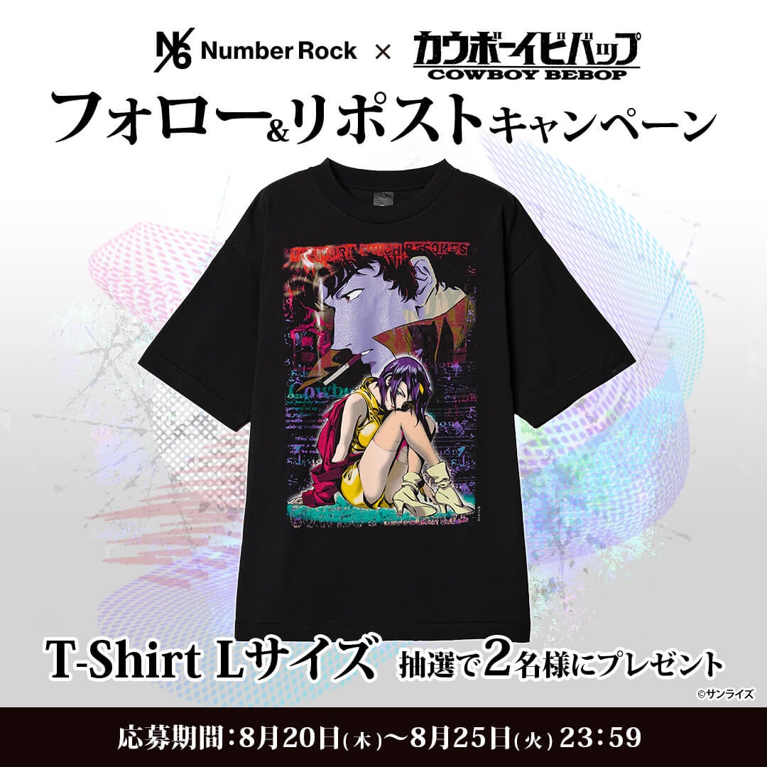 「Number Rock」×「カウボーイビバップ」の特別コレクション発表を記念して、SNSでプレゼントキャンペーンを開始