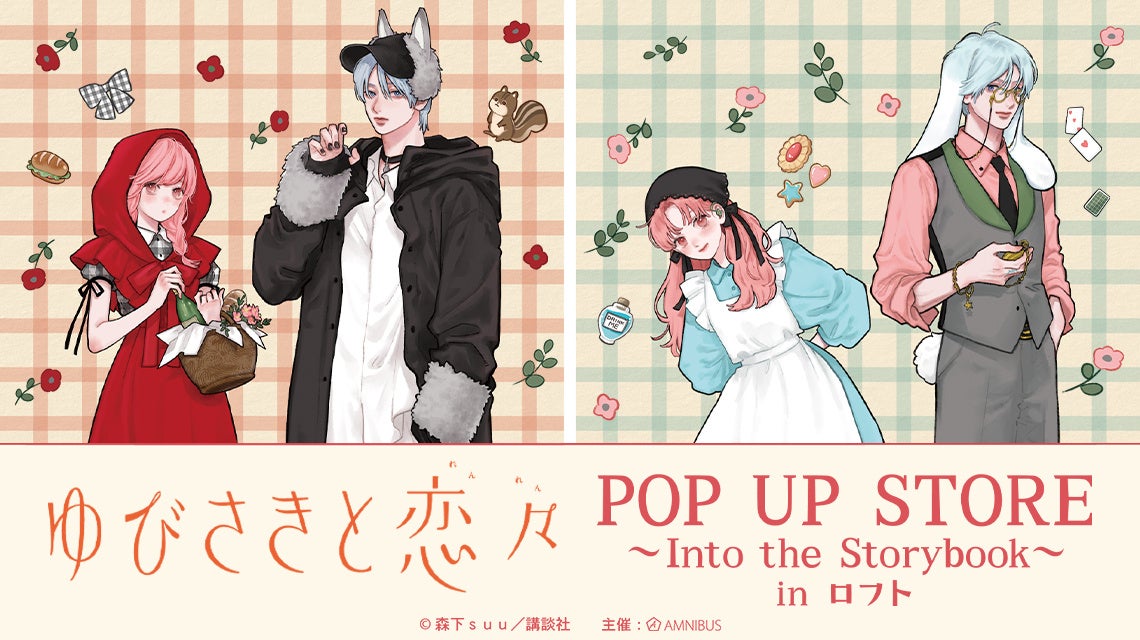 「『ゆびさきと恋々』POP UP STORE～Into the Storybook～in ロフト」の開催が決定！