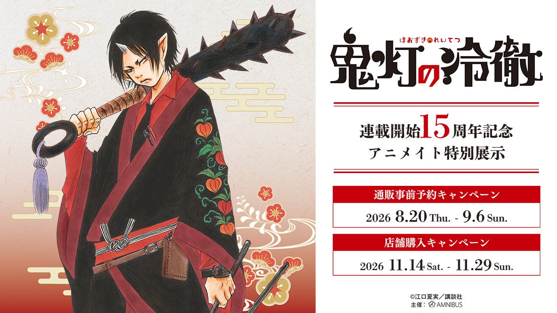 『鬼灯の冷徹』連載開始15周年記念 アニメイト特別展示が開催決定！