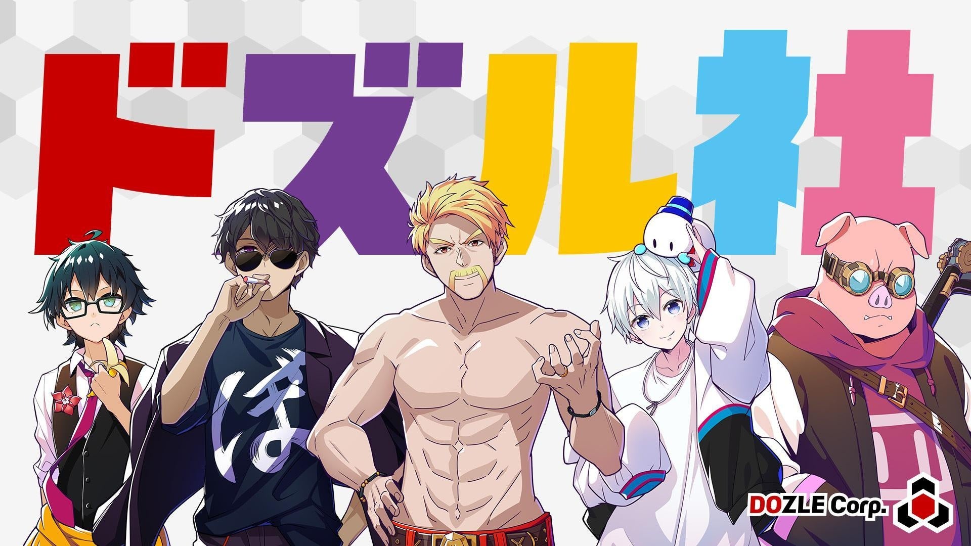 ゲーム実況グループ「ドズル社」、2026年7月のYouTube月間再生回数が約4億4,222万回を記録！