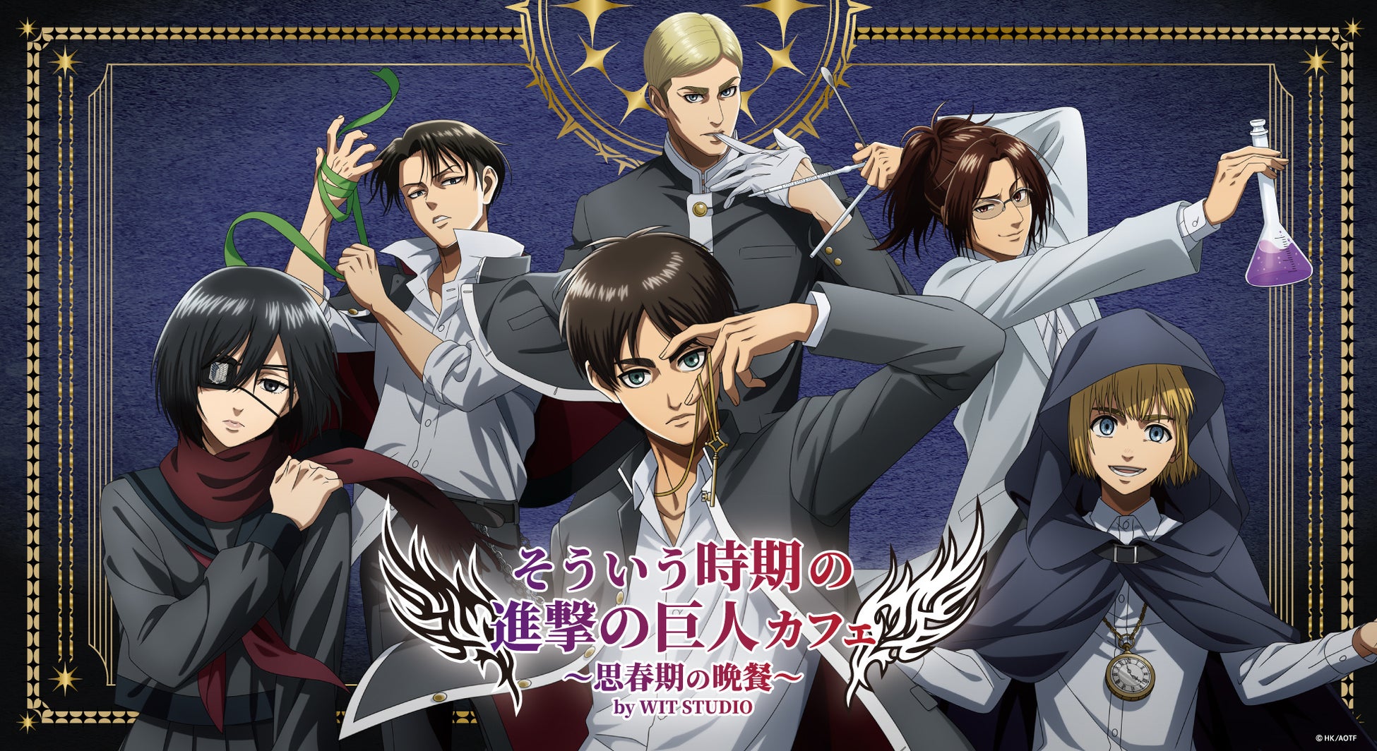人気TVアニメ『進撃の巨人』のテーマカフェが東京・新宿で開催決定！「そういう時期の進撃の巨人カフェ〜思春期の晩餐〜」期間限定オープン！！