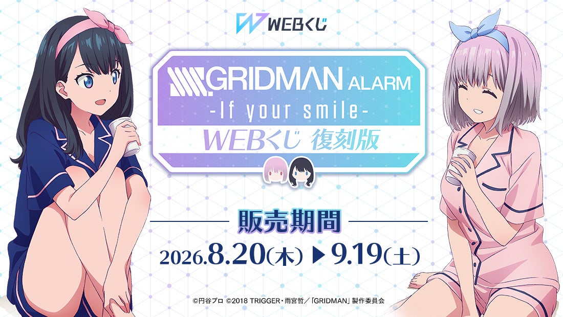 アプリ描き下ろしイラストを使用したグッズが当たる！【復刻版】『SSSS.GRIDMAN』ALARM WEBくじ～If your smile～　販売開始！