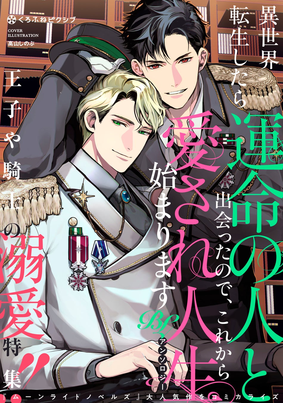 「異世界転生したら運命の人と出会ったので、これから愛され人生始まります BLアンソロジー」が８月20日より連載開始＆コミックス発売！