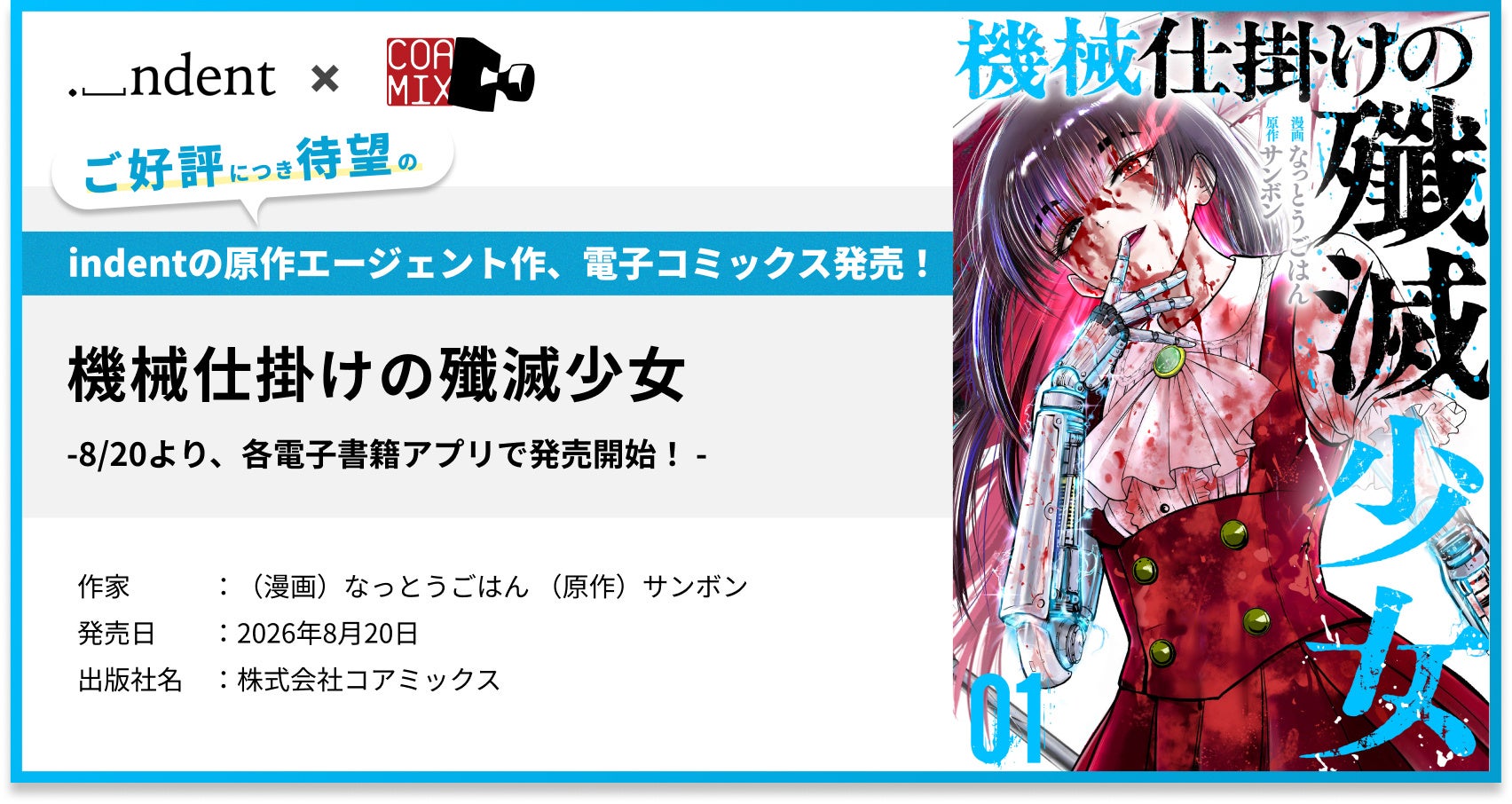 indentが原作エージェントを担当した『機械仕掛けの殲滅少女』コミック1巻（電子）の発売開始！