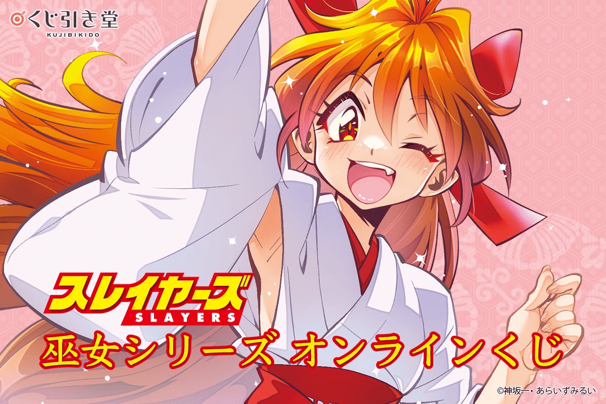 「スレイヤーズ」35周年記念用として描かれた巫女シリーズイラストをメインに使用した豪華賞品が当たるオンラインくじが登場！