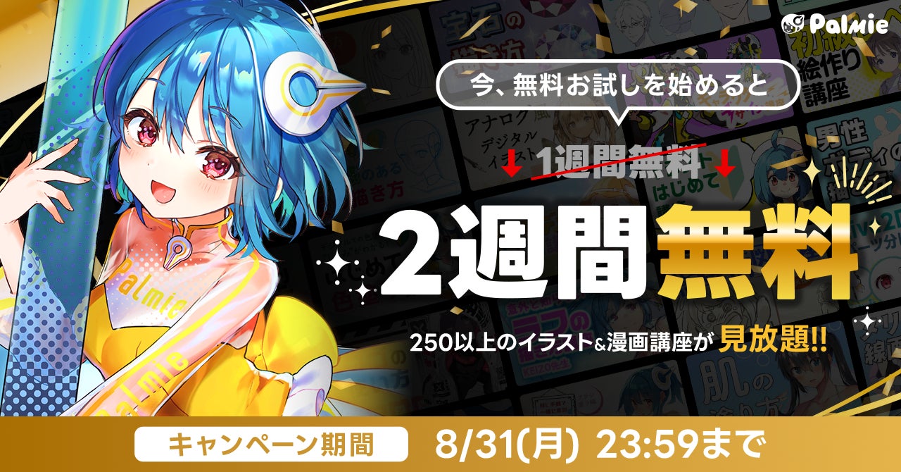 お絵かき講座パルミーが無料お試し期間2倍キャンペーンを本日から開催！さらにイラストレベルチェックを1回分プレゼント！