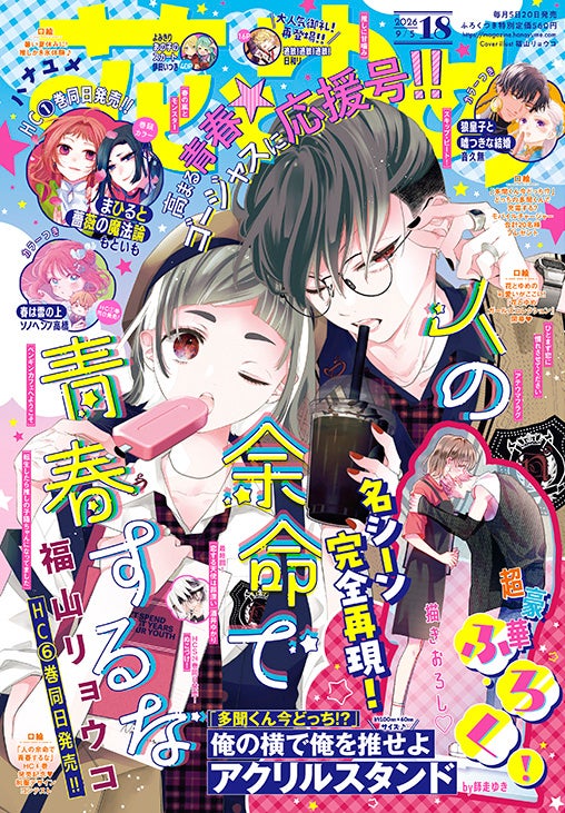 HC最新刊同日発売！「人の余命で青春するな」が表紙で登場！『花とゆめ』18号 8月20日（木）発売！