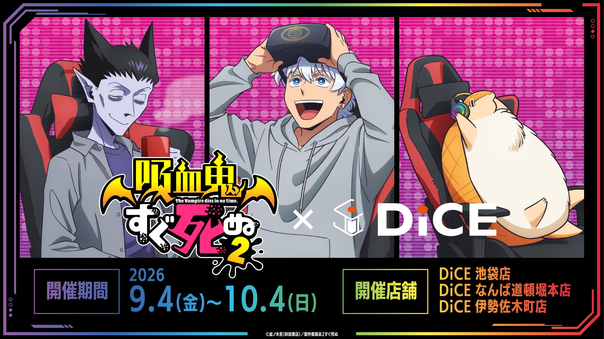 【TVアニメ『吸血鬼すぐ死ぬ2』× DiCE】池袋・大阪・横浜にて、コラボ開催！〝ジョンが落とした卵で作ったソノヘンノモノテキトウニマゼタヤーツ〟がドリンクメニューに！