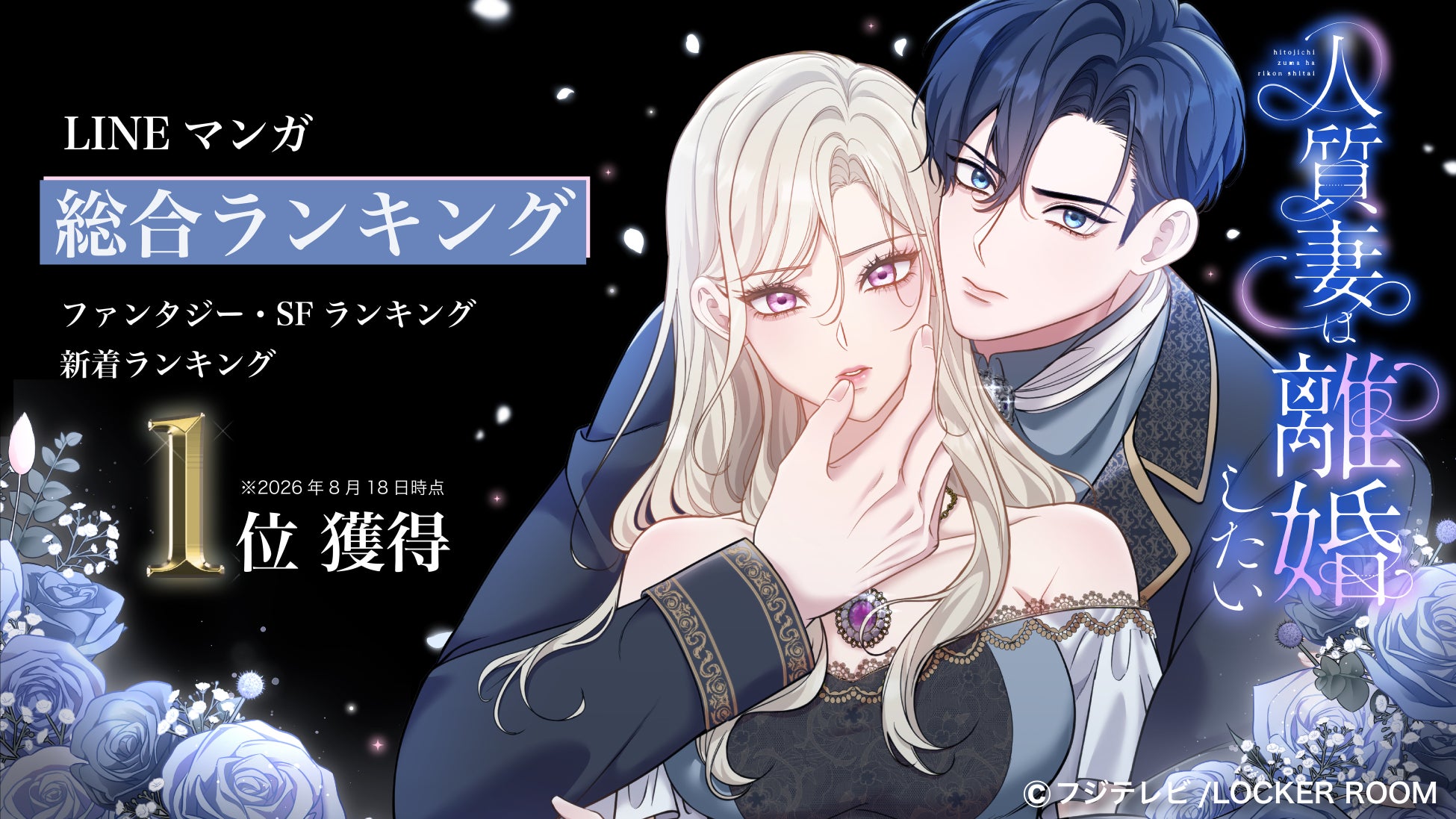 LOCKER ROOM 新作WEBTOON『人質妻は離婚したい』が、LINEマンガ総合ランキング第1位を獲得！