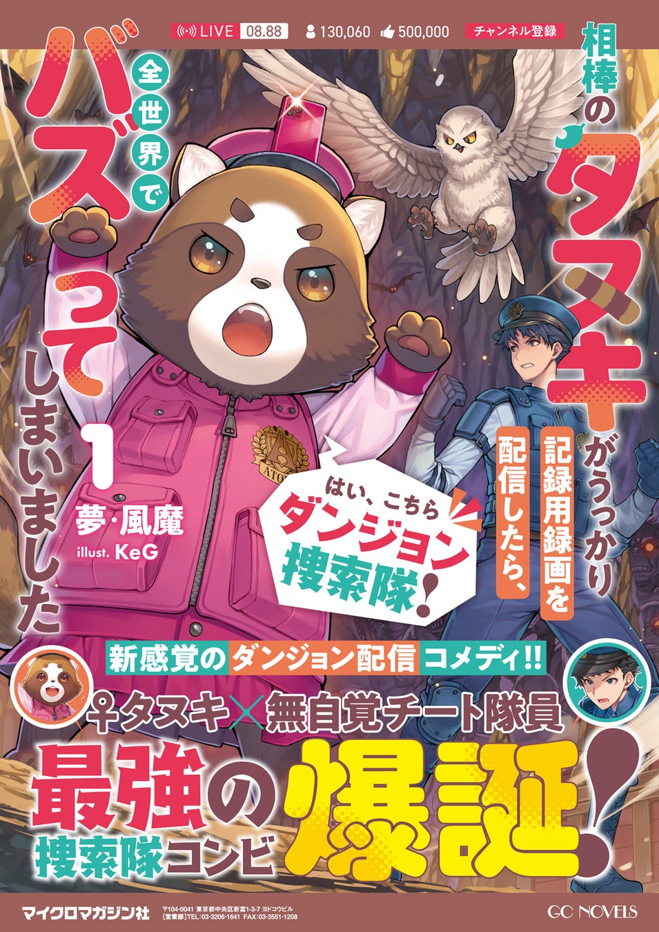 異色の捜索隊コンビが繰り広げる、ドタバタ配信コメディ！『はい、こちらダンジョン捜索隊！』第１巻発売記念フェア開催！