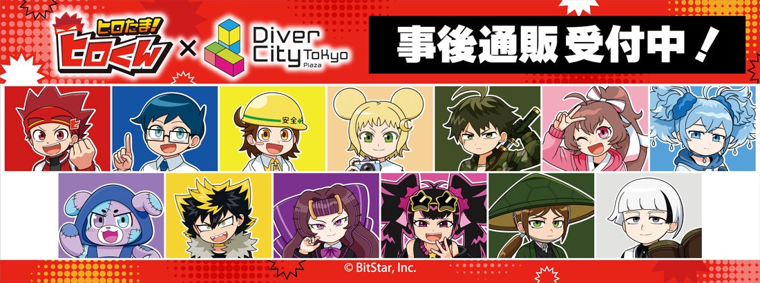 「ヒロたま！ショップ in ダイバーシティ東京 プラザ」の事後通販スタート！