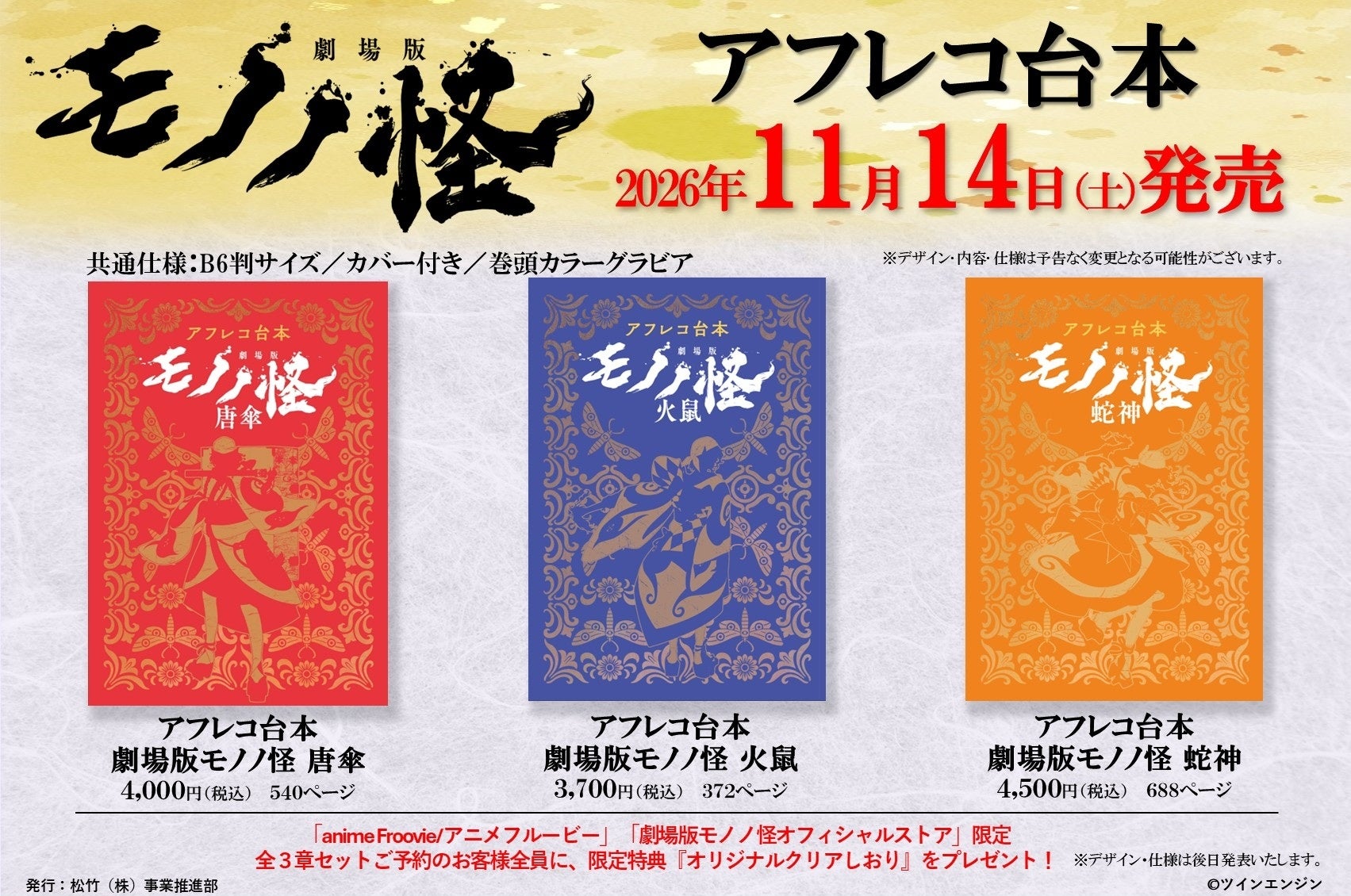 大人気アニメ『劇場版モノノ怪』全三章のアフレコ台本　2026年11月14日（土）発売決定！
