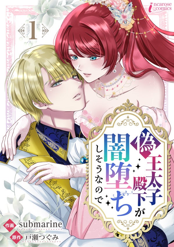 ふたりが幸せになる方法は…偽装結婚！？新作コミック『偽王太子殿下が闇堕ちしそうなので』 の先行配信がスタート！