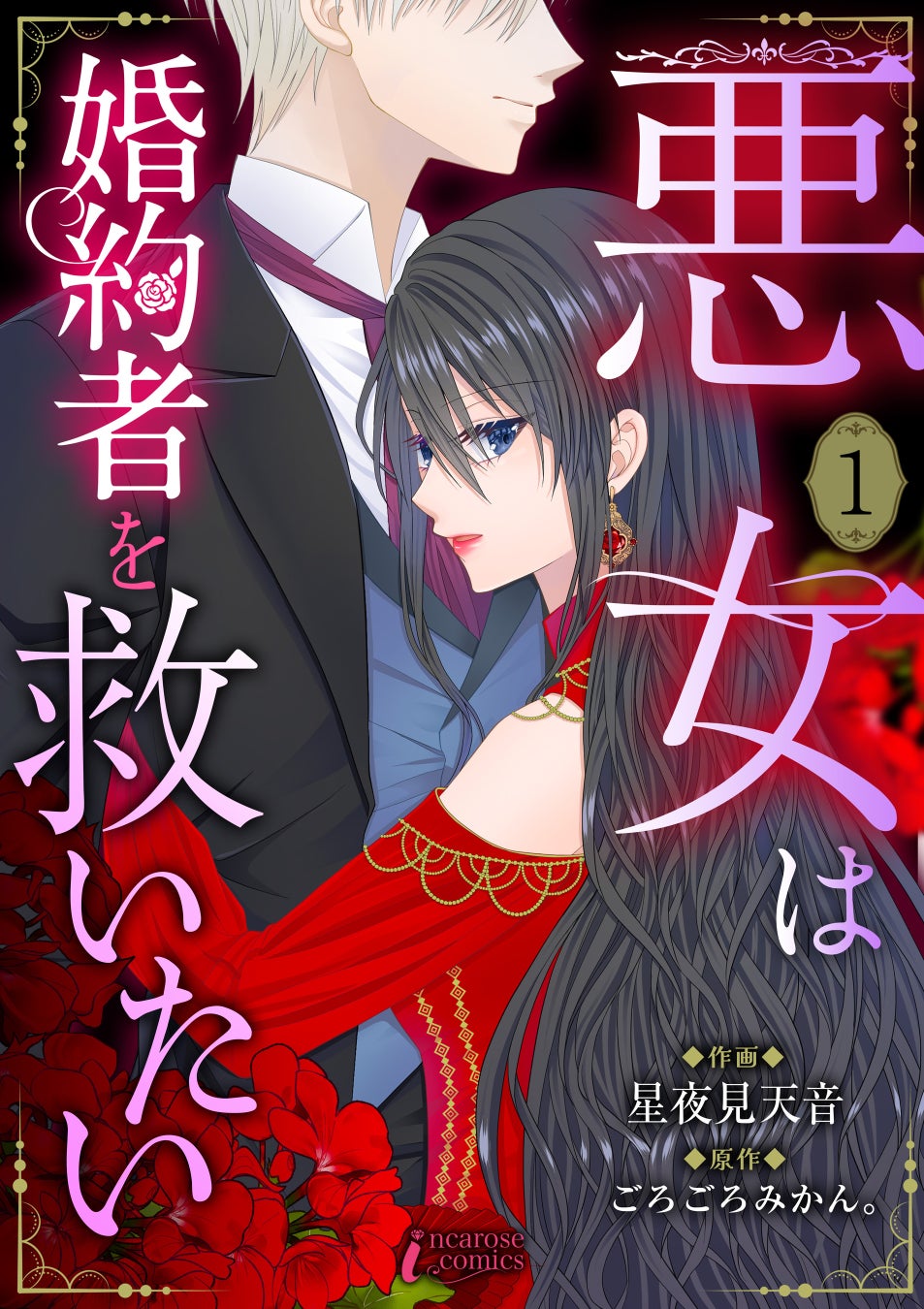 婚約破棄か？それとも運命への反逆か？　新作コミック『悪女は婚約者を救いたい』 の配信がスタート！
