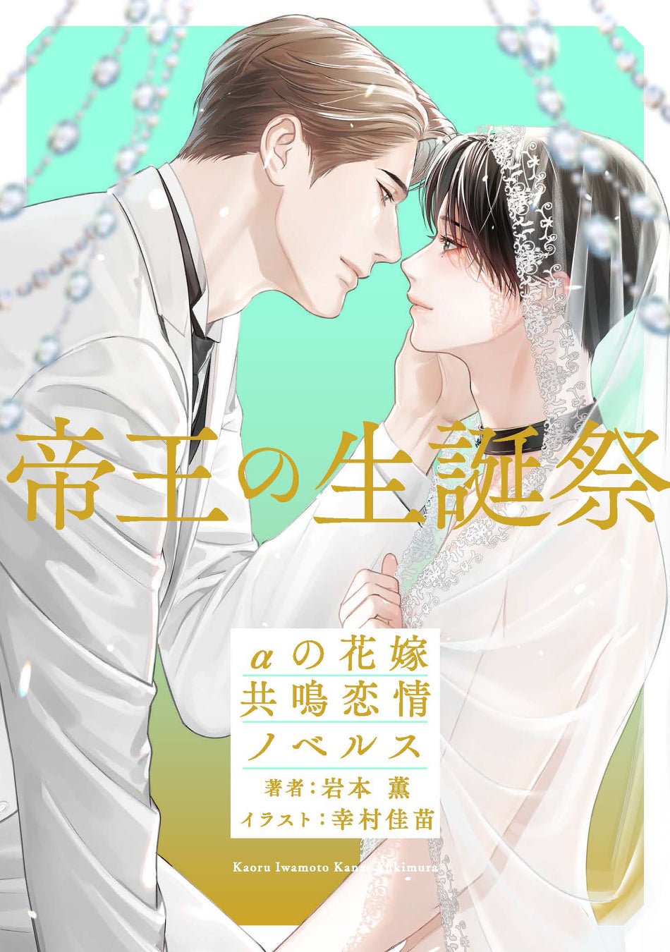 注目新刊！｜大人気コミックスから生まれた電子限定ノベルス『帝王の生誕祭 αの花嫁』『Desire Ωの花燭』発売！　小説・岩本 薫＆イラスト・幸村佳苗