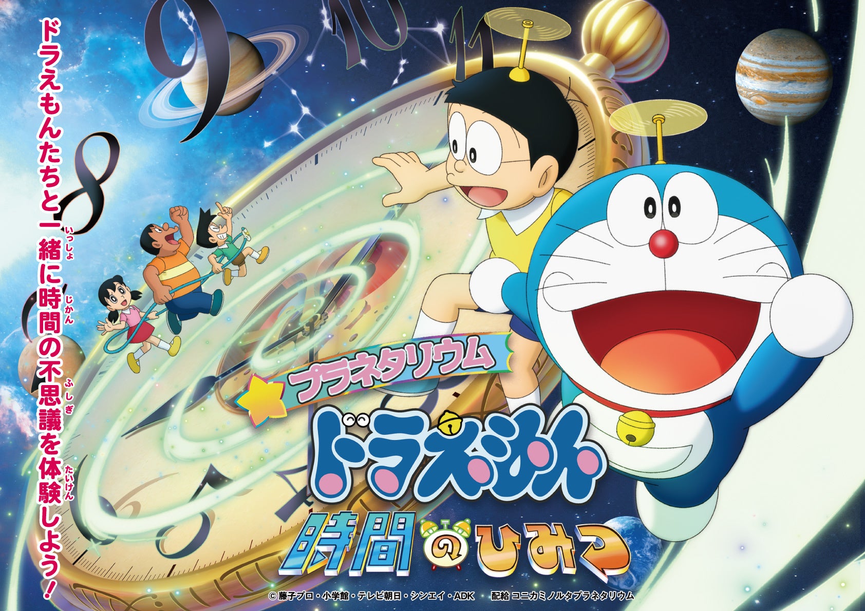 ドラえもん誕生日記念！『プラネタリウム　ドラえもん　時間のひみつ』10％OFFクーポンプレゼント！