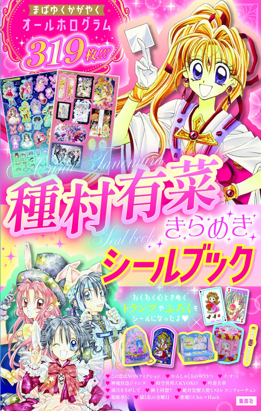 平成女児カルチャーの金字塔、まんが家・種村有菜の画業30周年記念！『神風怪盗ジャンヌ』『満月をさがして』などを収録した『種村有菜きらめきシールブック』が9月25日(金)発売決定！