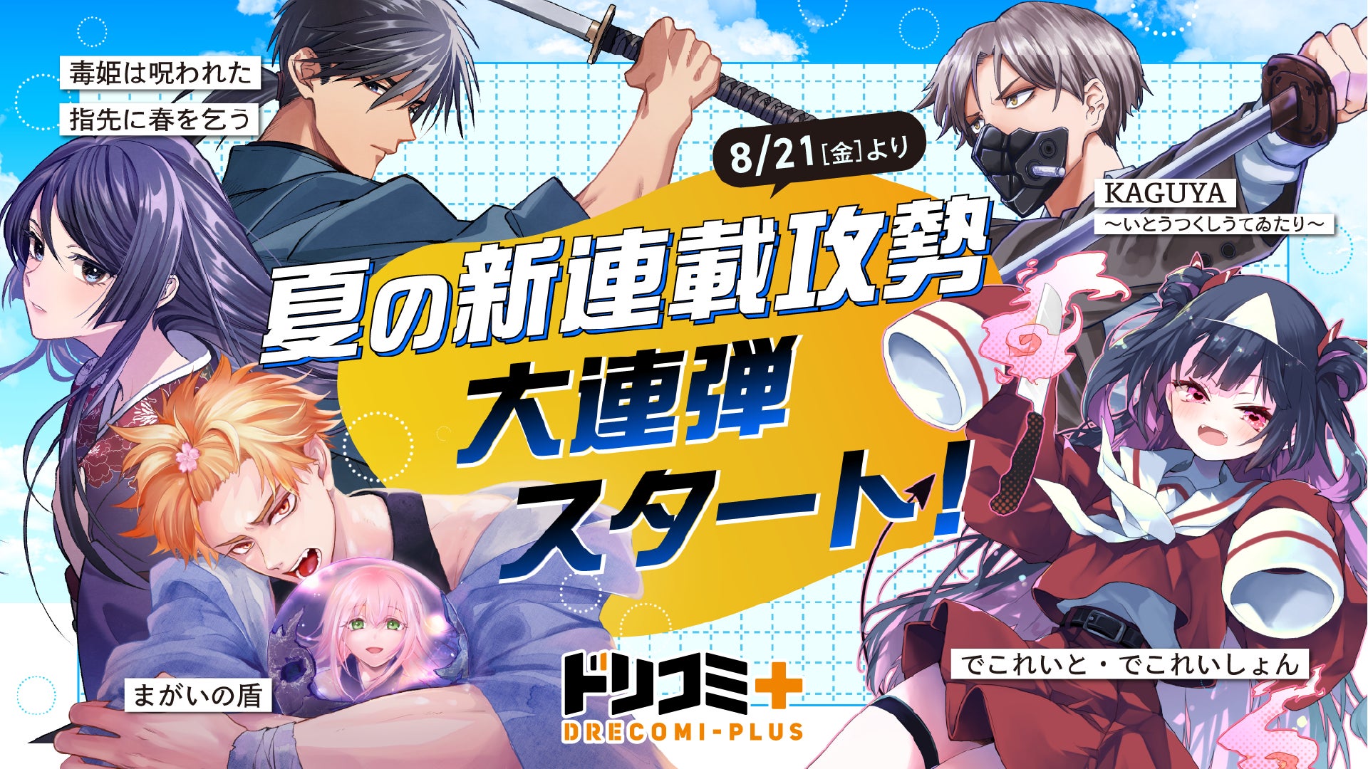 ドリコミ＋に新連載の夏がくる！新作コミック12作品が怒涛の連続スタート
