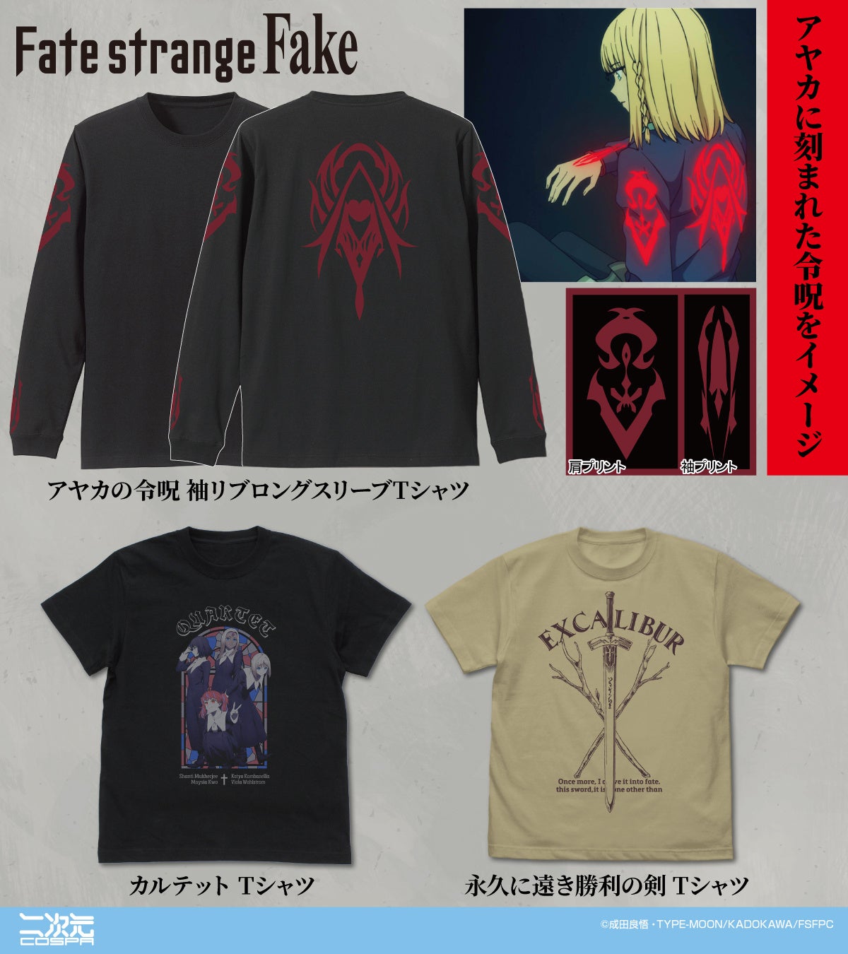 TVアニメ『Fate/strange Fake』より、「アヤカの令呪 」ロングスリーブTシャツや、「スノーフィールド」トートバッグなどが新登場！【株式会社コスパ】