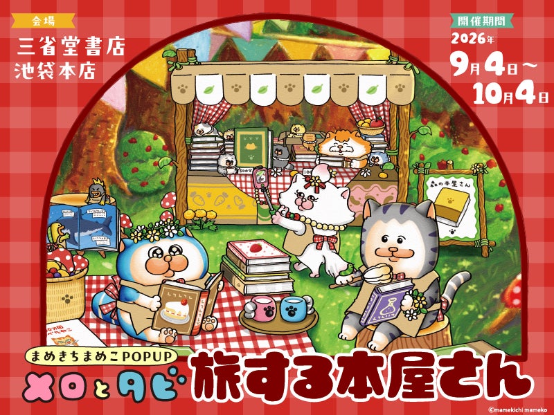 「まめきちまめこPOPUPメロとタビ 旅する本屋さん」9月4日より三省堂書店池袋本店にて開催