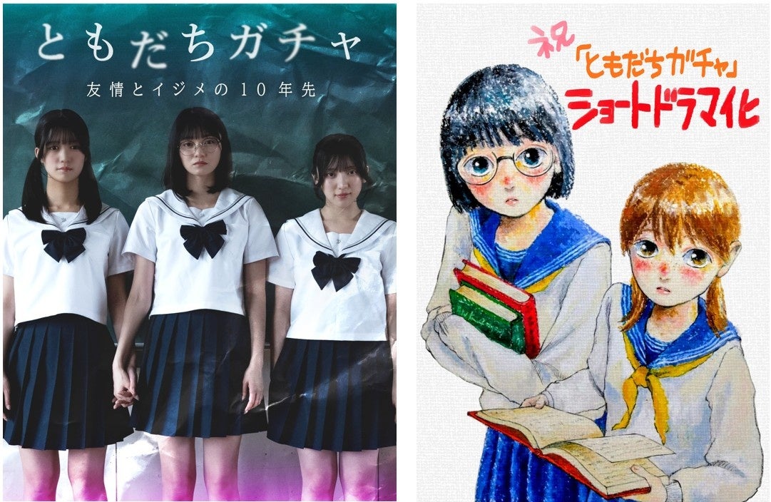 BookLiveオリジナルコミック『ともだちガチャ』を実写ドラマ化　SNS総再生数3,000万回突破『隣人ガチャ』に続く「ガチャシリーズ」第2弾を、8月28日（金）よりStellaJeanにて配信開始