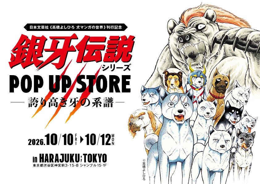高橋よしひろ 銀牙伝説シリーズ POP UP STORE 開催決定！