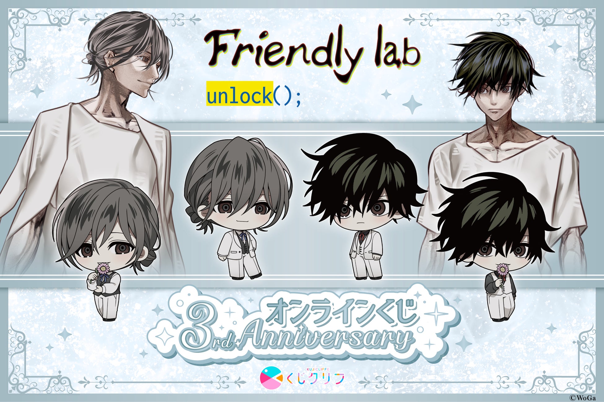 BLゲーム『Friendly lab – unlock();』3周年記念オンラインくじが8月25日(火)10:00より発売開始！