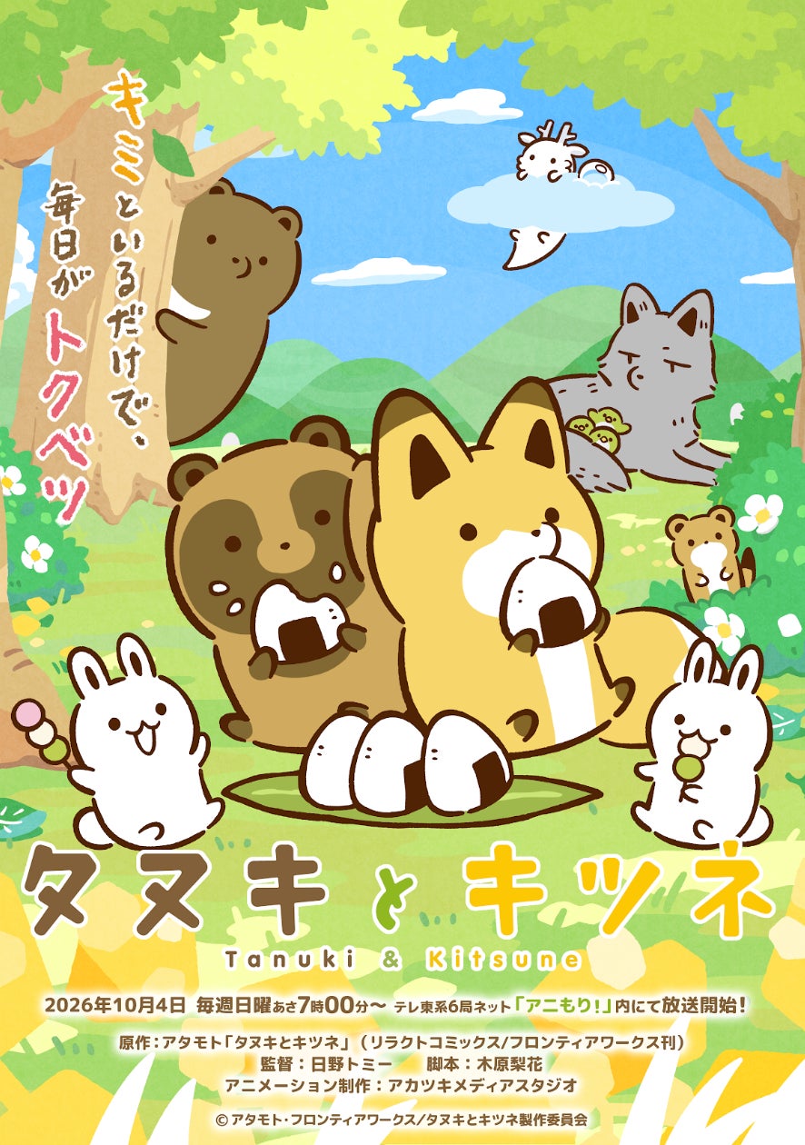祝・アニメ化！『タヌキとキツネ』　アカツキメディアスタジオがアニメ制作を担当　キービジュアルついに解禁＆著者コメント到着！　コミックス最新刊の発売も決定し、今秋は「タヌキツ」の展開から目が離せない！