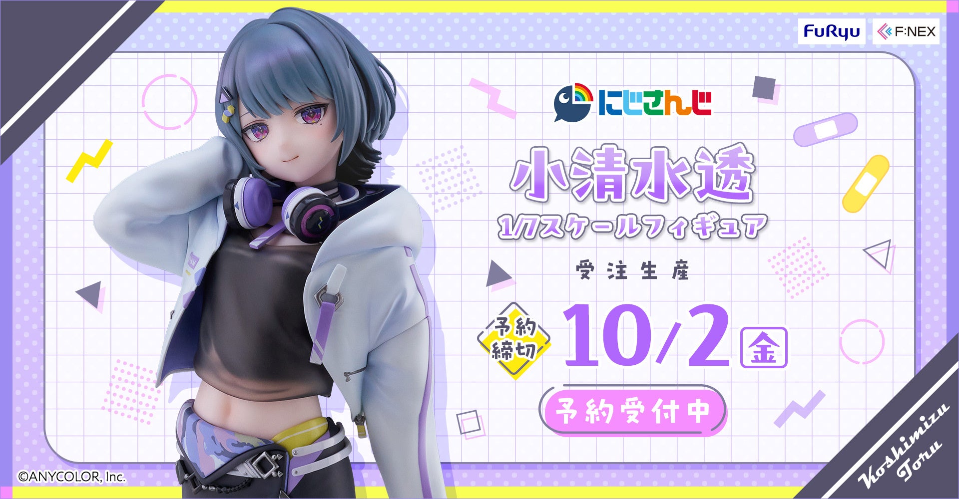 「にじさんじ」の人気VTuber小清水透がキービジュアルの魅力そのままに立体化！フリューの高品質ホビーブランド『F:NEX』より『小清水透 1/7スケールフィギュア』