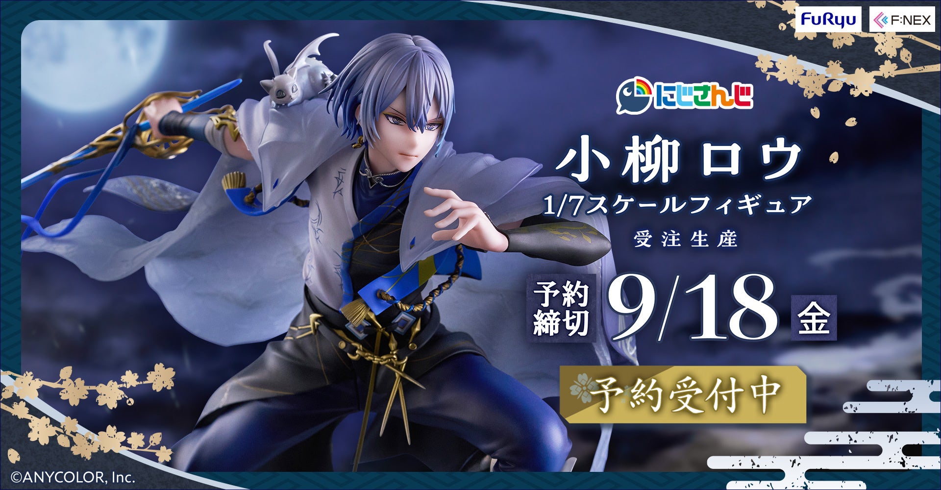 「にじさんじ」の人気VTuber小柳ロウが風を切り疾走するオリジナルポーズでフィギュア化！フリューの高品質ホビーブランド『F:NEX』より『小柳ロウ 1/7スケールフィギュア』
