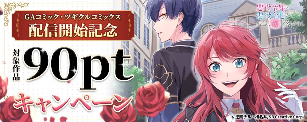 『まんが王国』にてSBクリエイティブのコミックレーベル「GAコミック」「ツギクルコミックス」の配信開始！対象作品がお得に読める配信開始記念キャンペーンを開催中！
