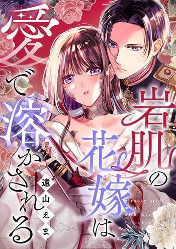 「めちゃコミックオリジナル」の人気漫画『岩肌の花嫁は愛で溶かされる』累計6300万DL・売上15億円を突破！