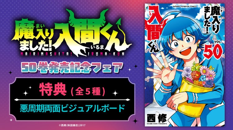 『魔入りました！入間くん』50巻発売記念フェアを9月8日より全国アニメイト・アニメイト通販にて開催！　同日より「アニメイト限定セット」を販売