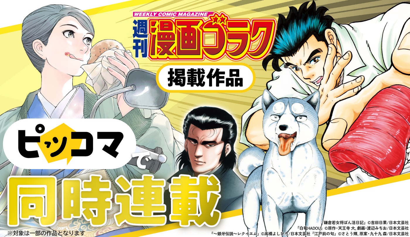 【週刊漫画ゴラク×ピッコマ】8/21より同時連載開始！最新話を週刊漫画ゴラク発売日に配信