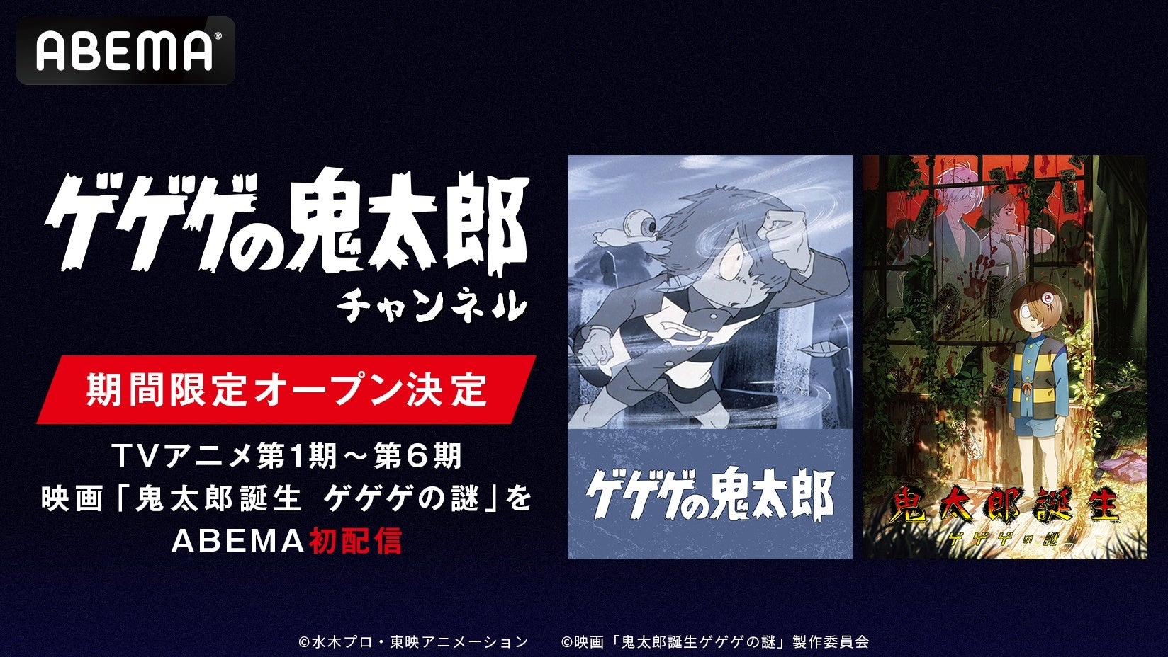 国民的妖怪アニメ「ゲゲゲの鬼太郎」チャンネル、ABEMAに初開設決定！映画『鬼太郎誕生 ゲゲゲの謎』もABEMA初配信開始歴代TVアニメ1期～6期全話と合わせて、8月24日（月）より毎日無料放送