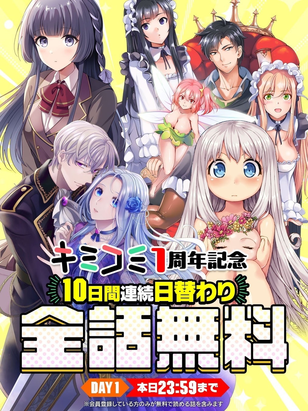 話題の異世界・恋愛・ファンタジー漫画がまとめて読めるサイト【キミコミ】1周年！日替わり全話無料キャンペーン10日間連続開催！キミが欲しいコミックがここにある！