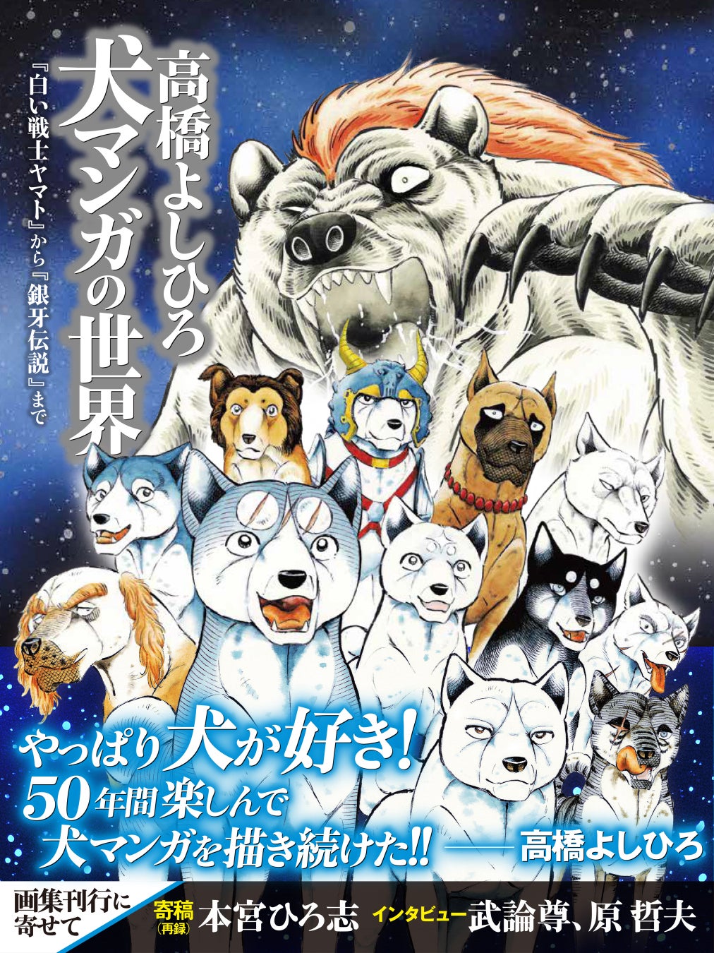 ◆画業55周年＆犬マンガ50周年記念　巨匠・高橋よしひろの全軌跡を一冊に。集大成画集『【発売記念特典銀牙伝説ぷくぷくシール付き】高橋よしひろ 犬マンガの世界』9/18発売