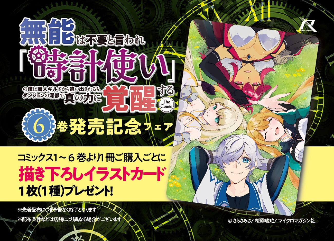 「無能は不要と言われ『時計使い』の僕は職人ギルドから追い出されるも、ダンジョンの深部で真の力に覚醒する THE COMIC」6巻、8月28日発売記念！描き下ろしイラストカードがもらえる書店フェア開催！