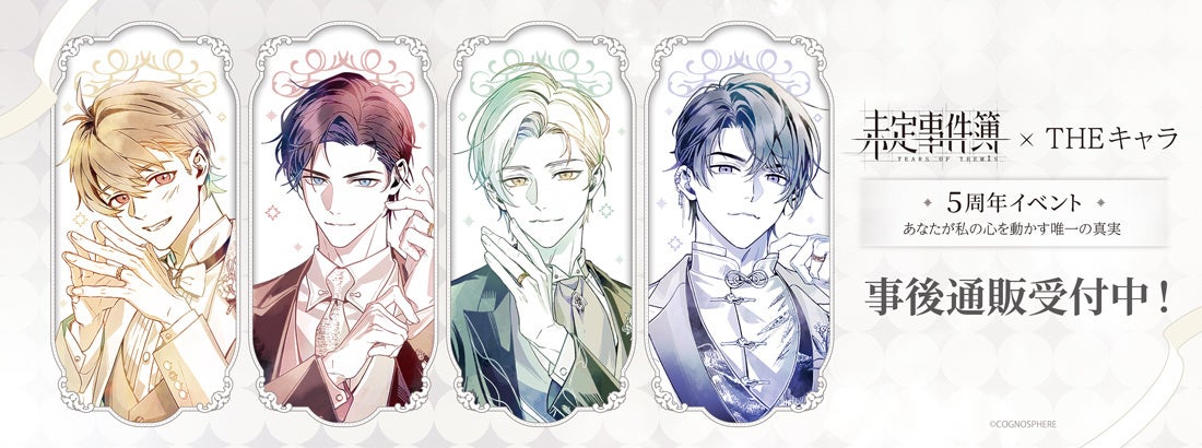 「未定事件簿×THEキャラ 5周年イベント～あなたが私の心を動かす唯一の真実～」の事後通販スタート！