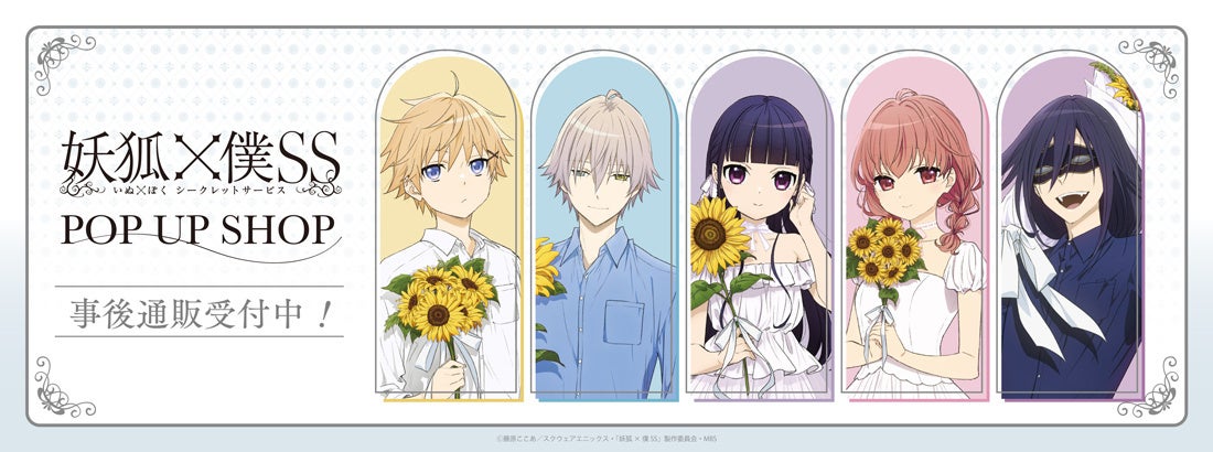 TVアニメ「妖狐×僕SS」POP UP SHOPの事後通販スタート！