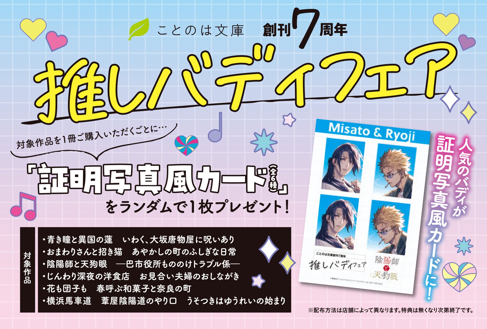 文芸レーベル・ことのは文庫、創刊7周年！書店にて証明写真風カード（全6種）がもらえる「推しバディフェア」を開催！