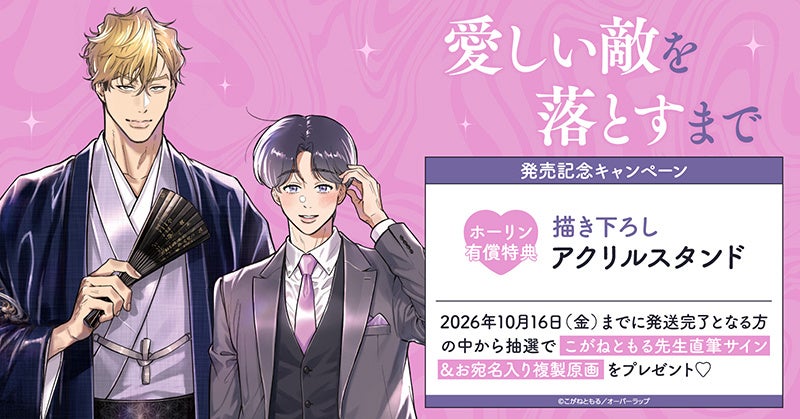 直筆サイン＆お宛名入り複製原画が当たる！こがねともる先生『愛しい敵を落とすまで』発売記念キャンペーン開催！【ホーリンラブブックス】