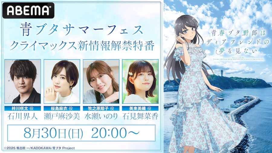 約8年にわたるアニメ「青春ブタ野郎」シリーズ、ついに完結へ！『青ブタサマーフェス　クライマックス新情報解禁特番』を8月30日（日）夜8時よりABEMAで無料放送決定！